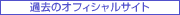 �ߋ��̃I�t�B�V�����T�C�g